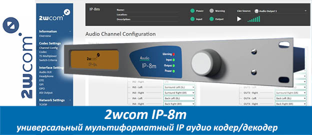 2wcom IP-8m - профессиональный мультиформатный / многоканальный IP аудио кодер/декодер с фазовой синхронизацией для объемного звучания
