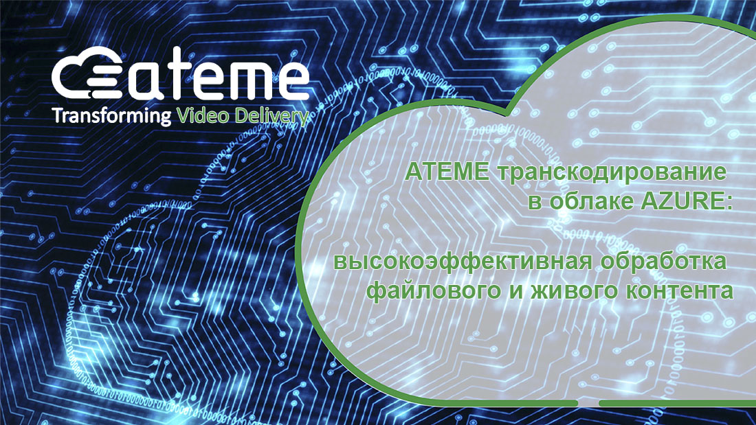 АТЕМЕ транскодирование в облаке AZURE: высокоэффективная обработка файлового и живого контента